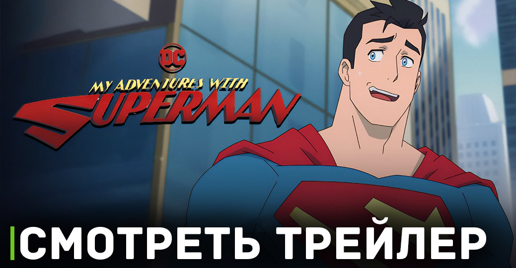Вышел трейлер мультфильма «Мои приключения с Суперменом»