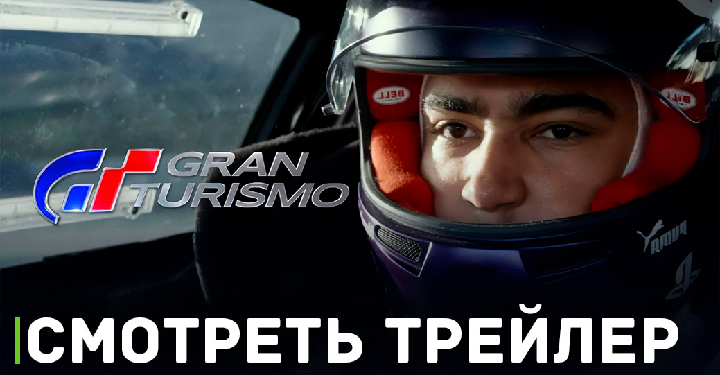 Вышел первый трейлер фильма «Gran Turismo» 