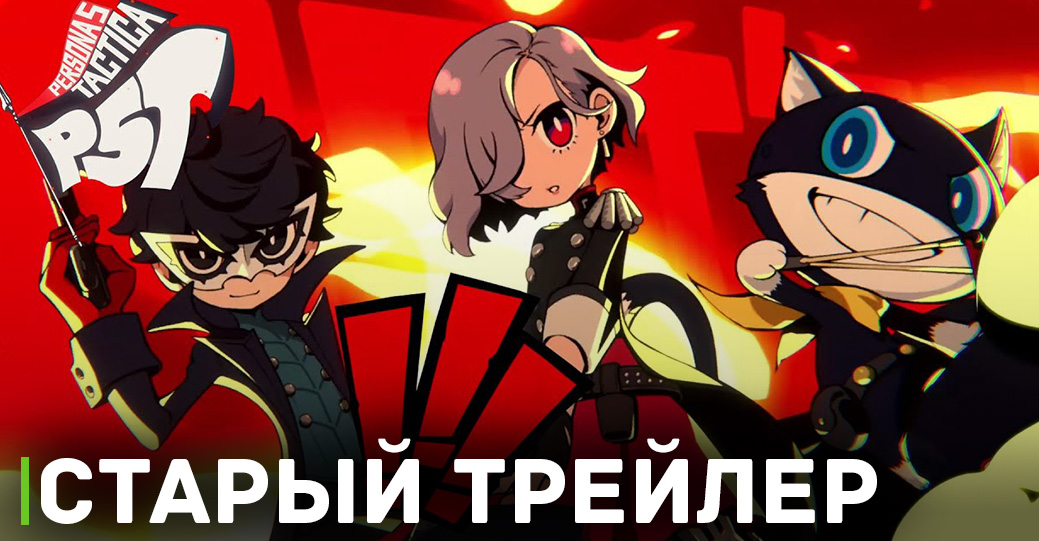 Persona 5 Tactica выйдет с русскими субтитрами?