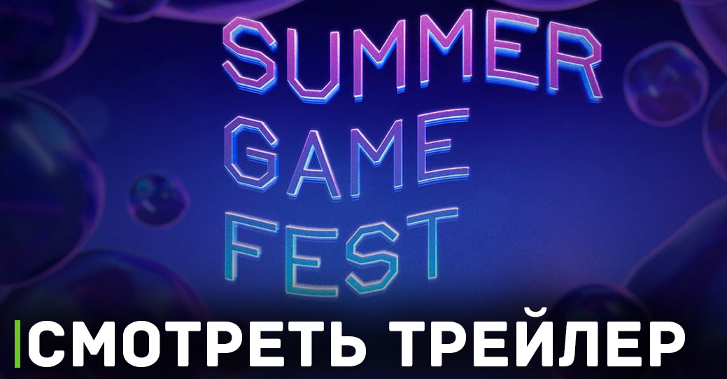 Вышел трейлер фестиваля Summer Game Fest 2023