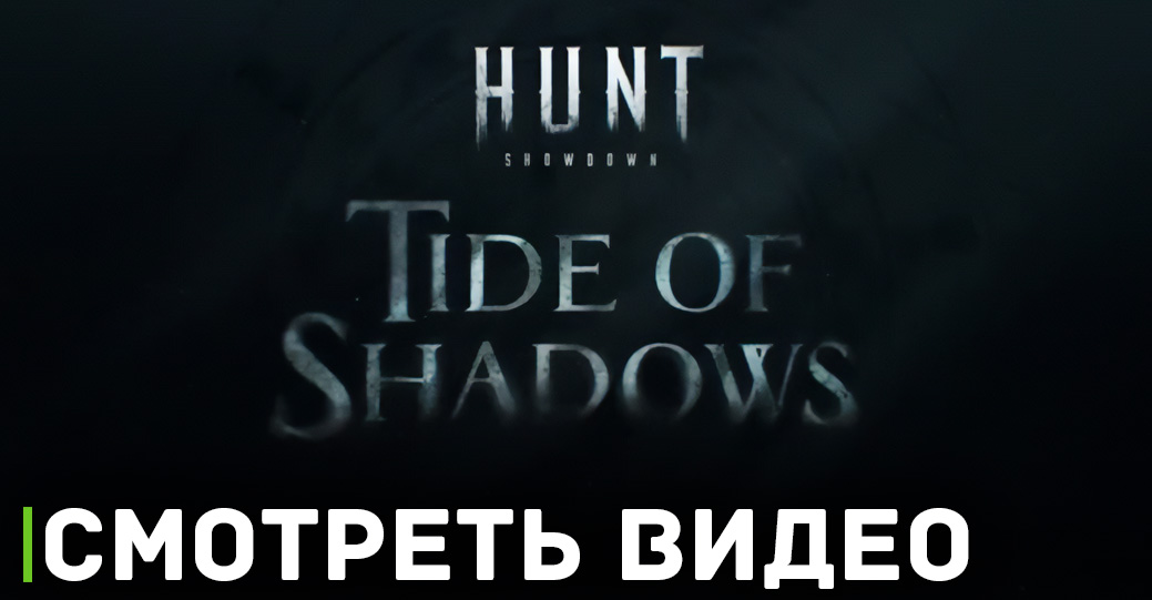 Ивент Tide of Shadows начнётся на следующей неделе 