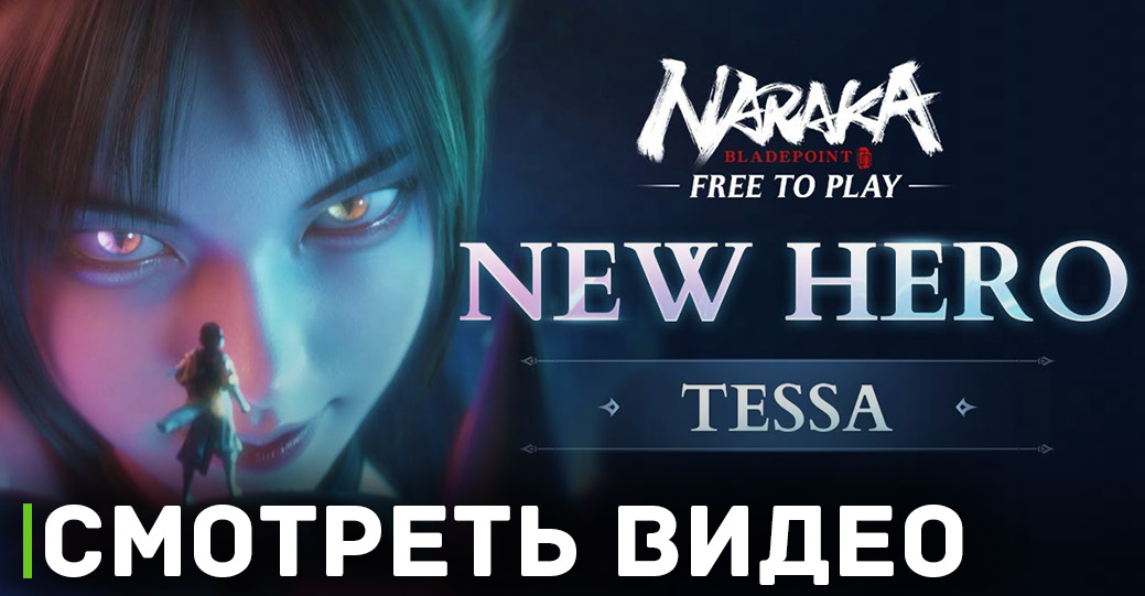 В Naraka: Bladepoint выходит новый персонаж 