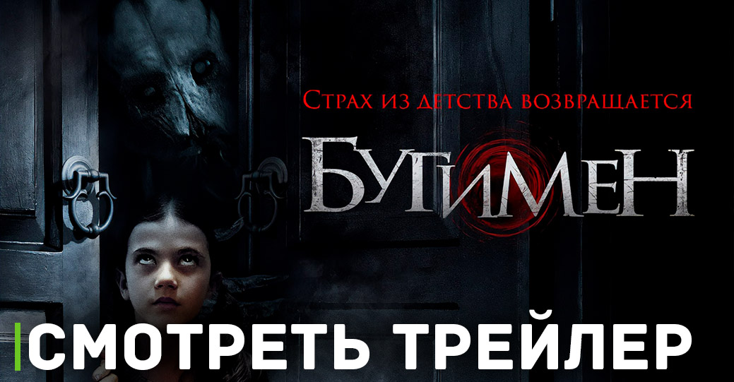 Вышел новый трейлер хоррор фильма «Бугимен»