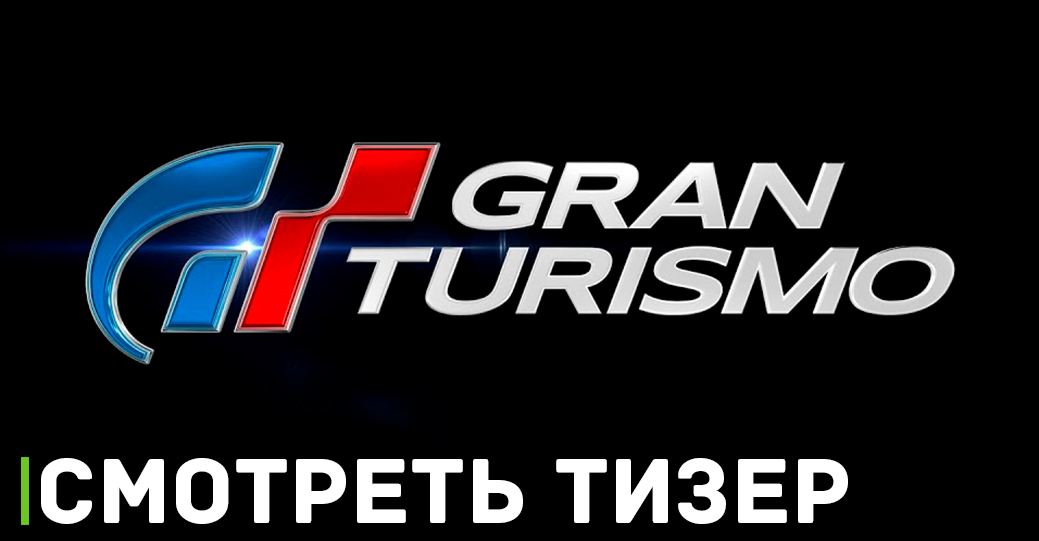Вышел тизер фильма «Gran Turismo»