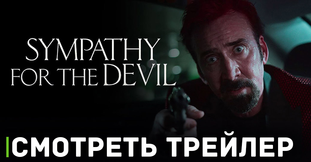 Скоро состоится премьера фильма «Схватка с дьяволом» 