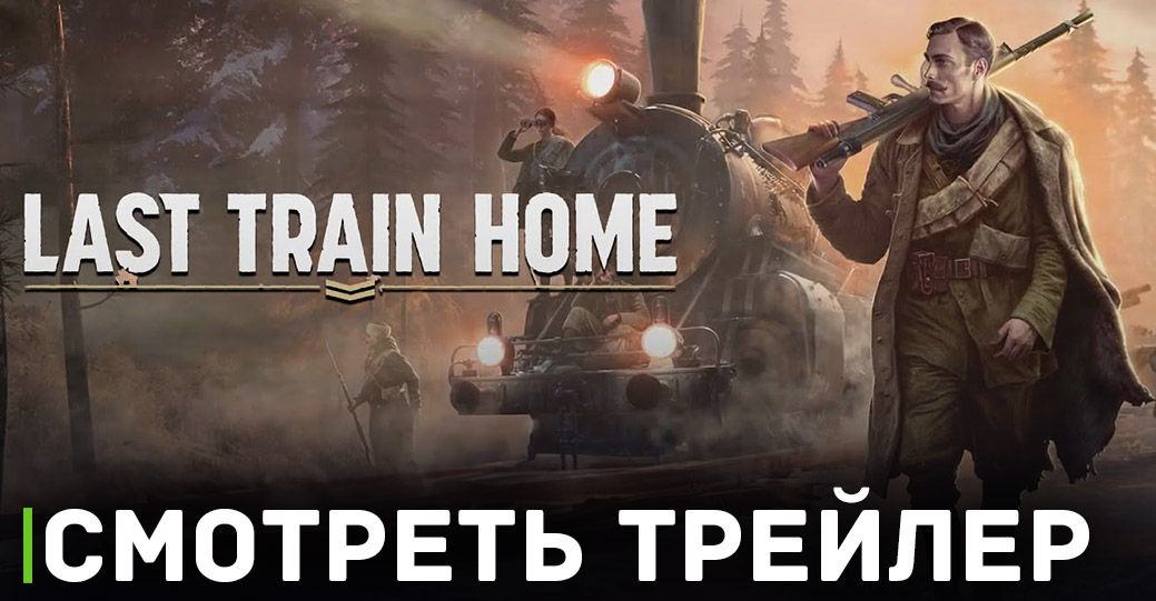 Опубликовали трейлер игры Last Train Home