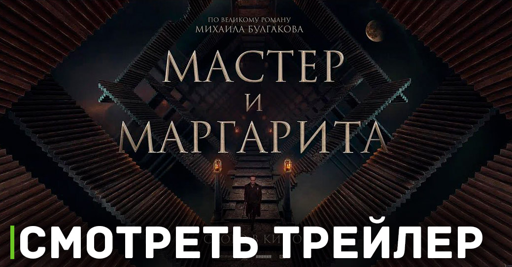 Вышел трейлер фильма «Мастер и Маргарита»