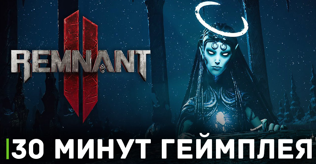 Вышел новый трейлер игры Remnant 2