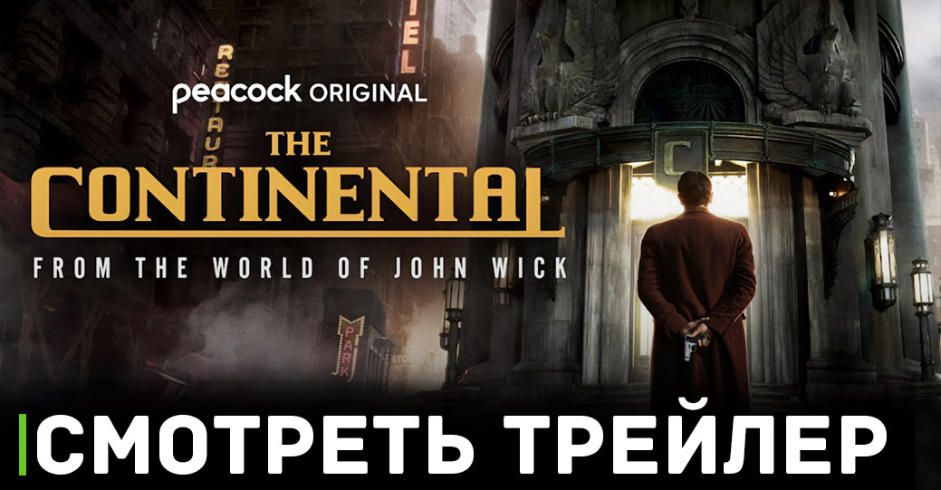 Объявили даты премьеры сериала «Континенталь»