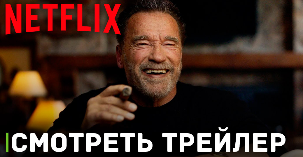 На Netflix вышел трейлер мини-сериала «Арнольд» 