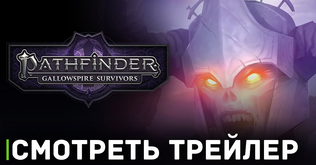 Вышел новый трейлер игры Pathfinder: Gallowspire Survivors