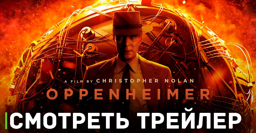 Опубликовали свежий трейлер фильма «Оппенгеймер»