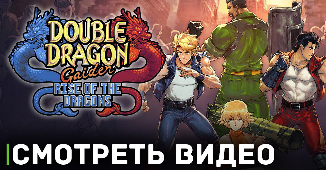 Геймплейный ролик Double Dragon Gaiden: Rise of the Dragons 