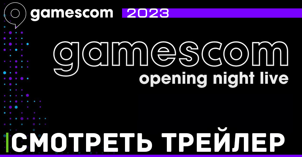 Вышел трейлер посвящённый открытию Gamescom 2023