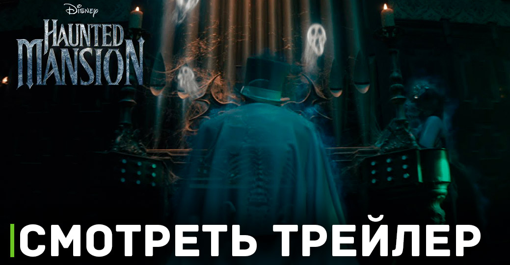 Вышел новый трейлер фильма «Особняк с привидениями»