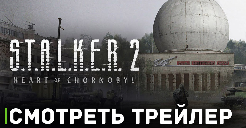 S.T.A.L.K.E.R. 2: Heart of Chornobyl выйдет в декабре