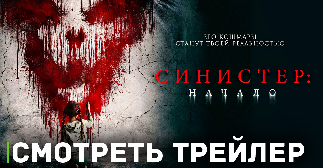 Скоро премьера фильма «Синистер. Начало» 