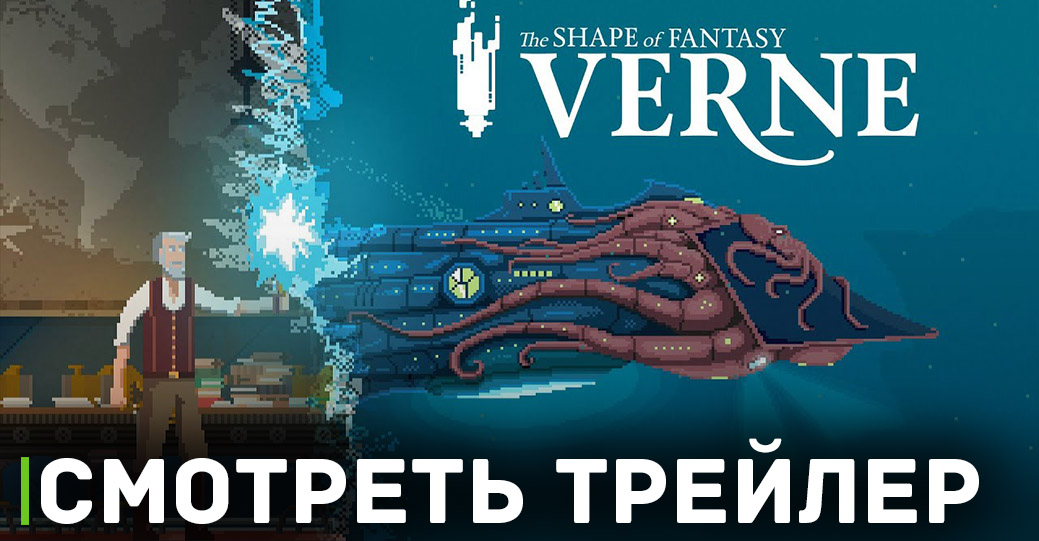 Игра Verne: The Shape of Fantasy ушла в релиз