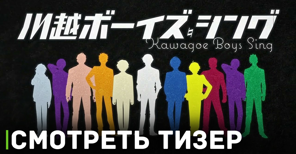 Вышел новый тизер аниме «Поющие мальчики из Кавагоэ»