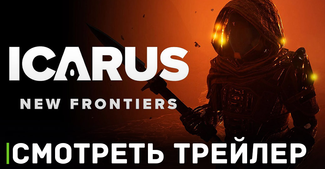 Вышел трейлер обновления «Новые рубежи» для Icarus
