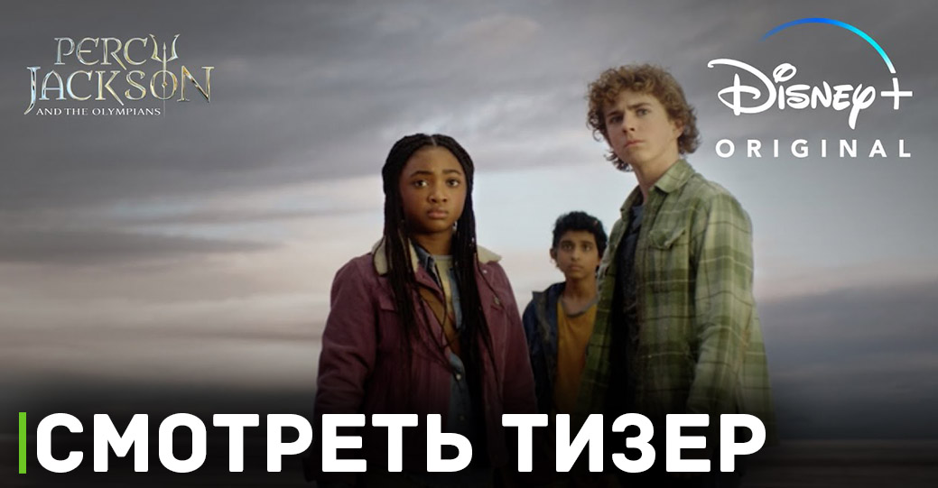 Вышел тизер сериала «Перси Джексон и Олимпийцы»