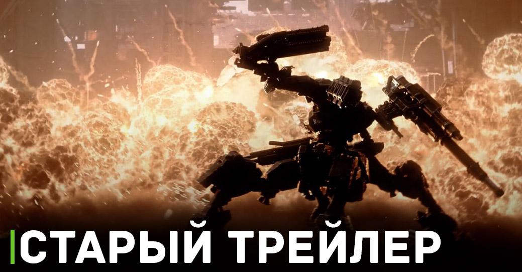 В Armored Core 6: Fires of Rubicon будет мультиплеер