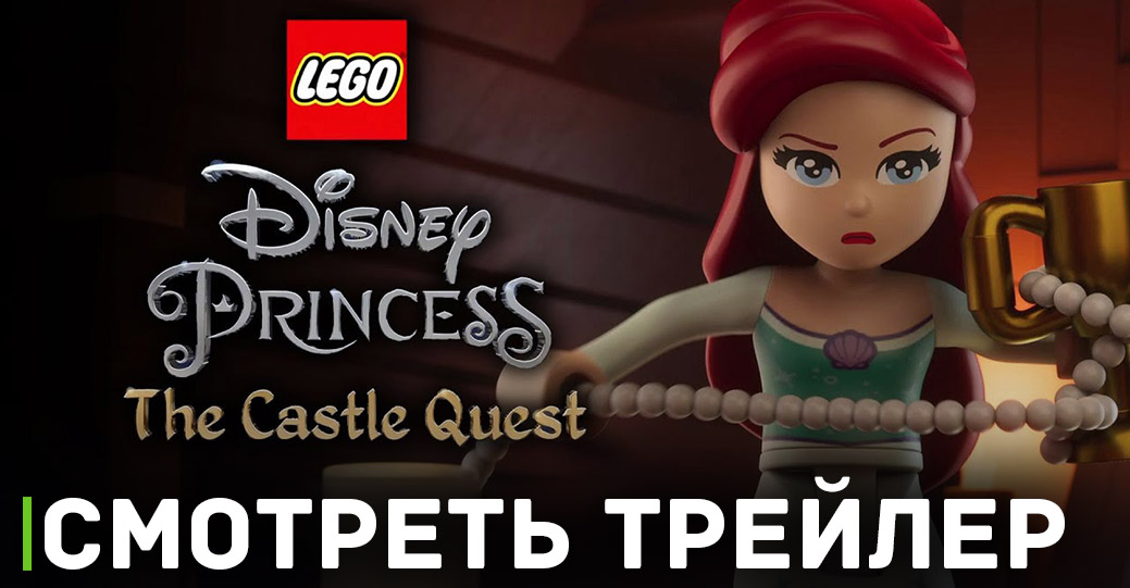 Вышел трейлер мультфильма «LEGO Disney Princess: The Castle Quest»