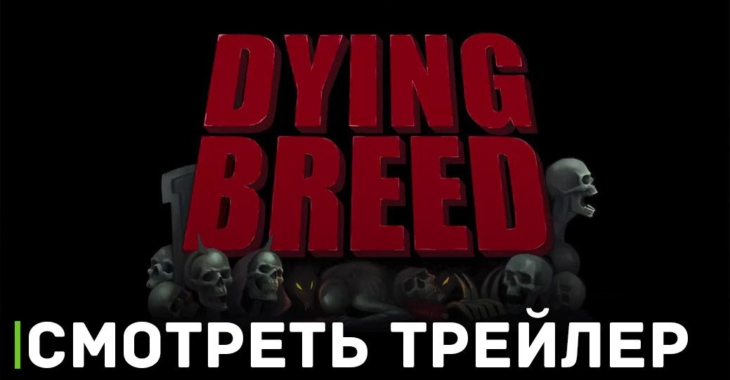 Стратегия Dying Breed нашла издателя