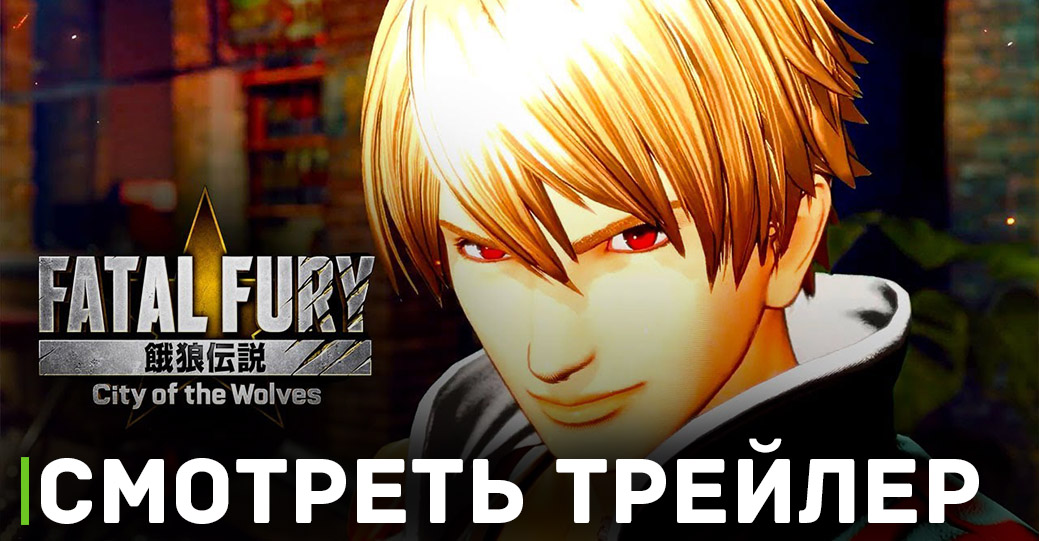 Вышел анонсирующий трейлер игры Fatal Fury - City of the Wolves