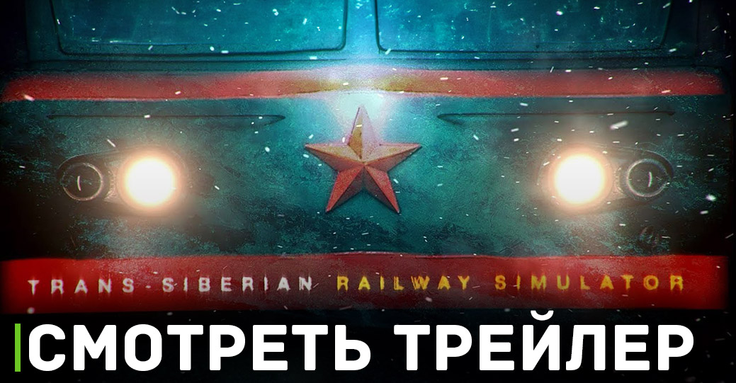 Пролог Trans-Siberian Railway Simulator выйдет после теста 