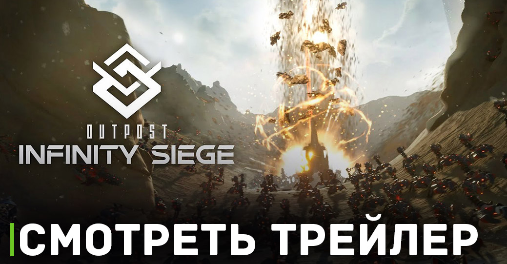 Вышел новый трейлер игры Outpost: Infinity Siege