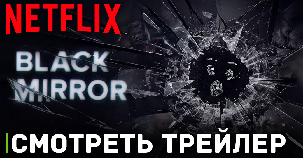 Состоялась премьера 6 сезона сериала «Чёрное зеркало»