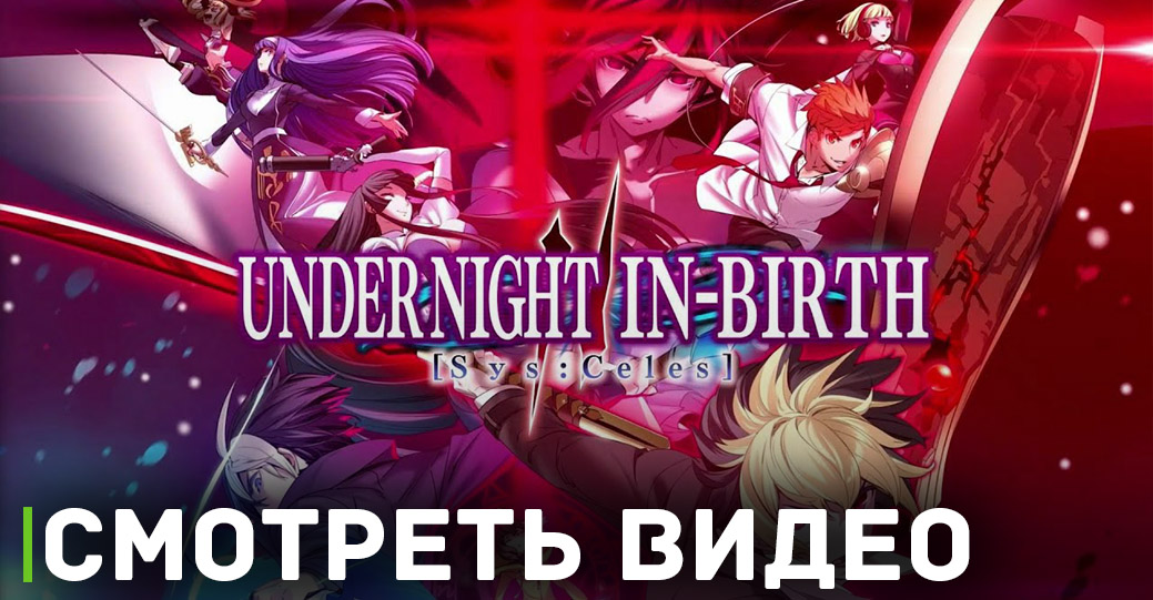 Анонсировали аниме файтинг Under Night In-Birth II Sys: Celes