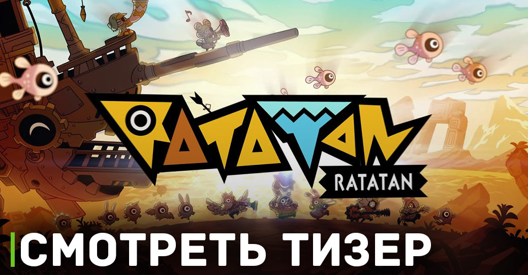 Выложили анонсирующий тизер игры Ratatan