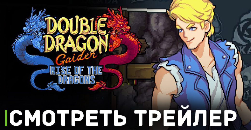 Вышел новый трейлер Double Dragon Gaiden: Rise of the Dragons