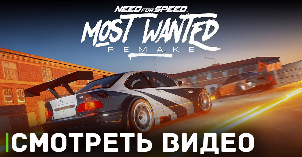 В ближайшее время может состояться анонс ремейка Need for Speed: Most Wanted 