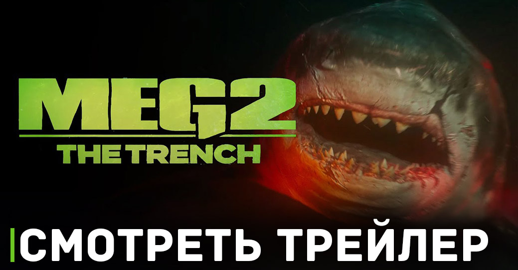 В сети опубликовали постеры фильма «Мег 2: Бездна»