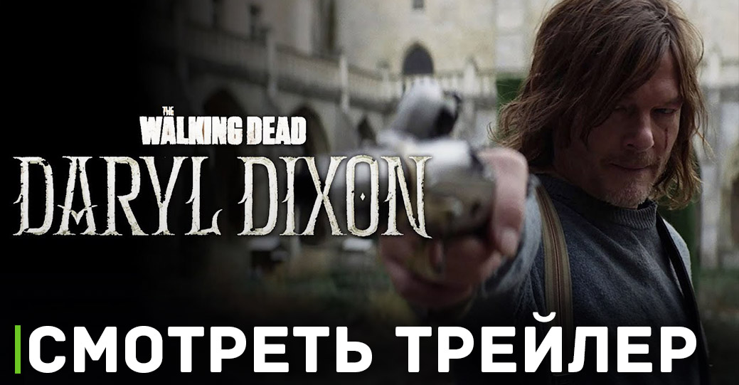 Вышел трейлер сериала «Ходячие мертвецы: Дэрил Диксон»