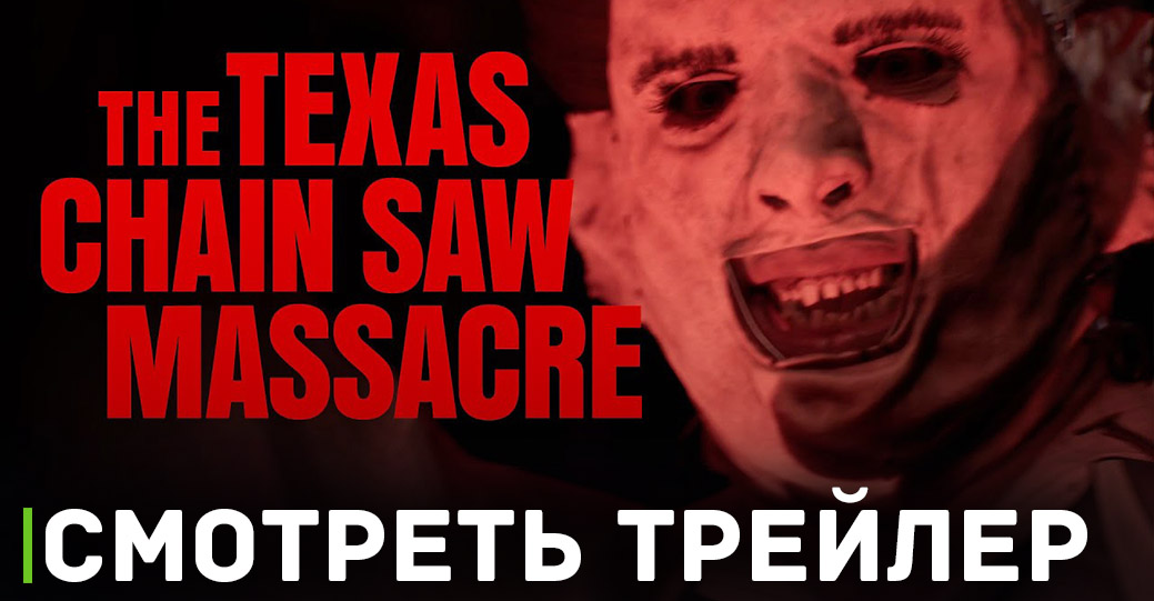 Вышел свежий трейлер игры The Texas Chain Saw Massacre