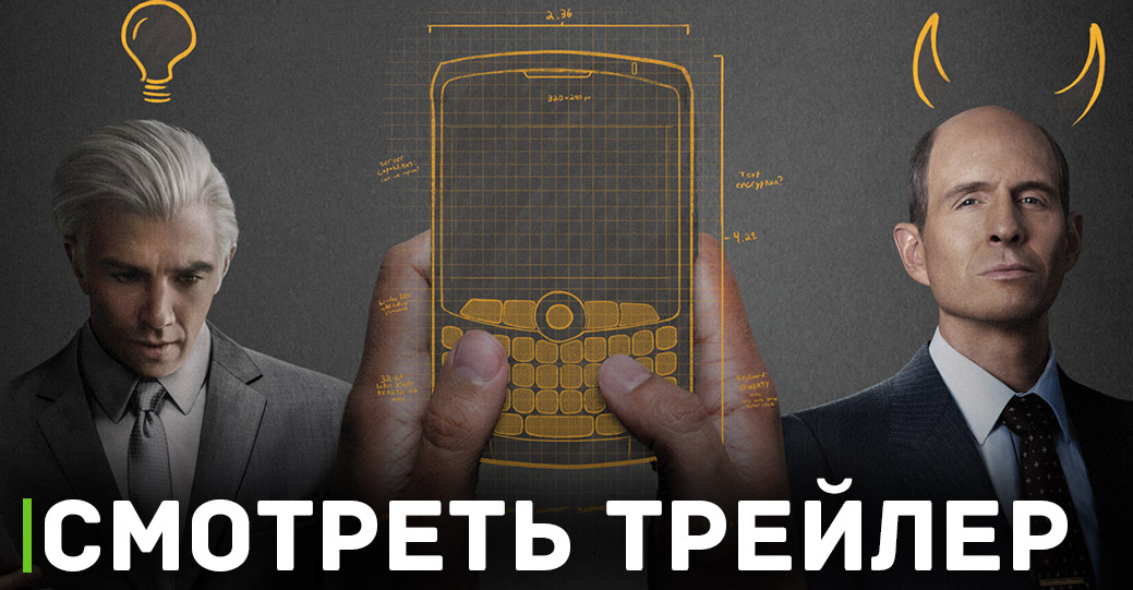 В цифре вышел байопик «Кто убил BlackBerry» 