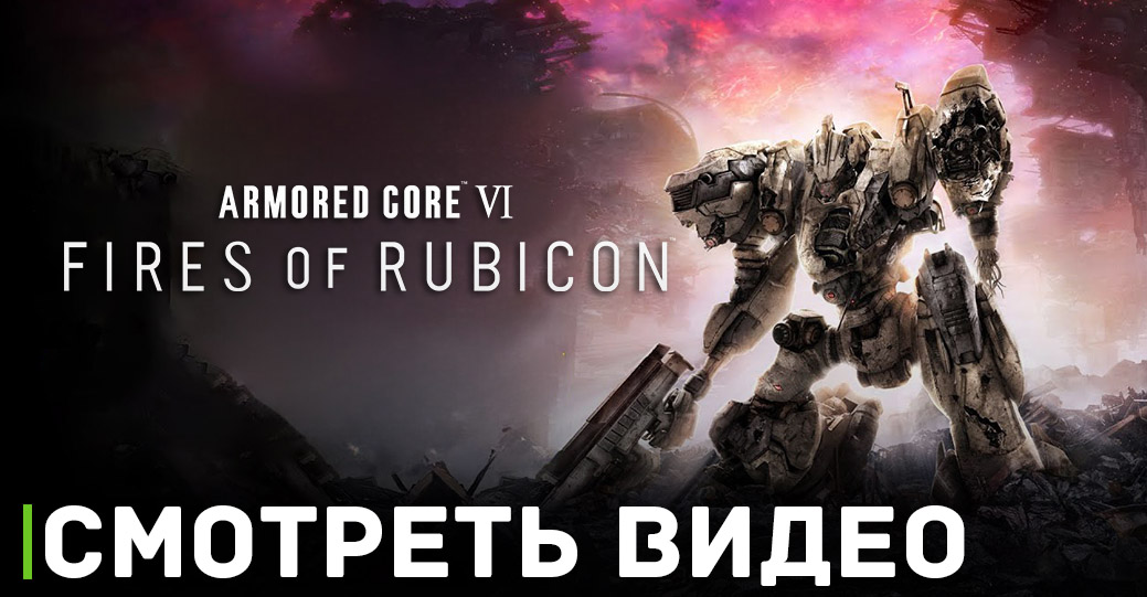 Первые впечатления от игры Armored Core 6: Fires of Rubicon