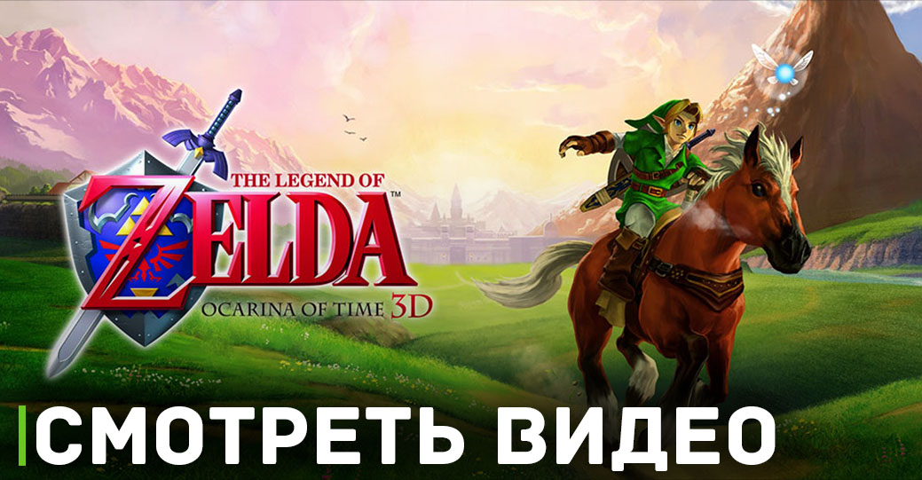 Появилось видеосравнение The Legend of Zelda: Ocarina of Time