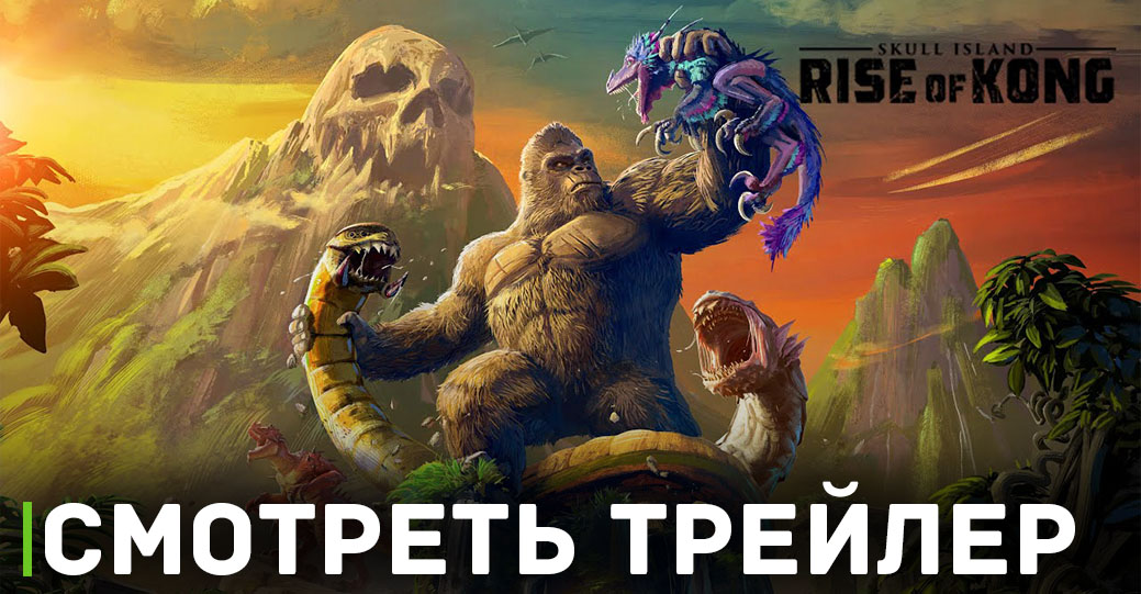 Дату релиза игры Skull Island: Rise of Kong перенесли