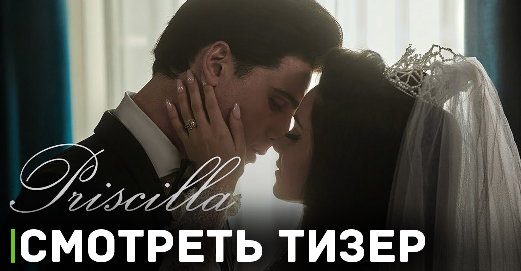 Фильм «Присцилла» покажут в России