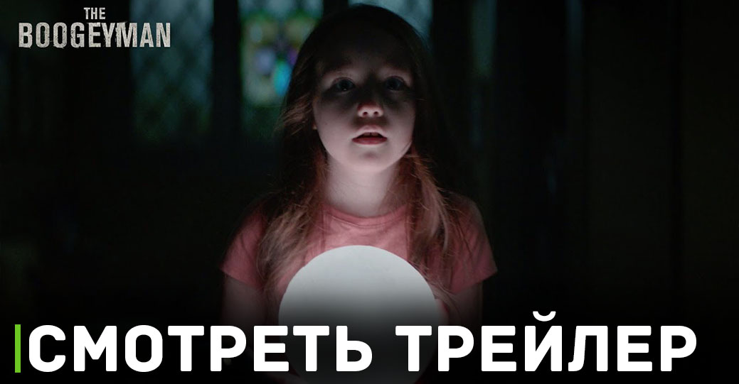 В хорошем качестве вышел фильм «Бугимен»