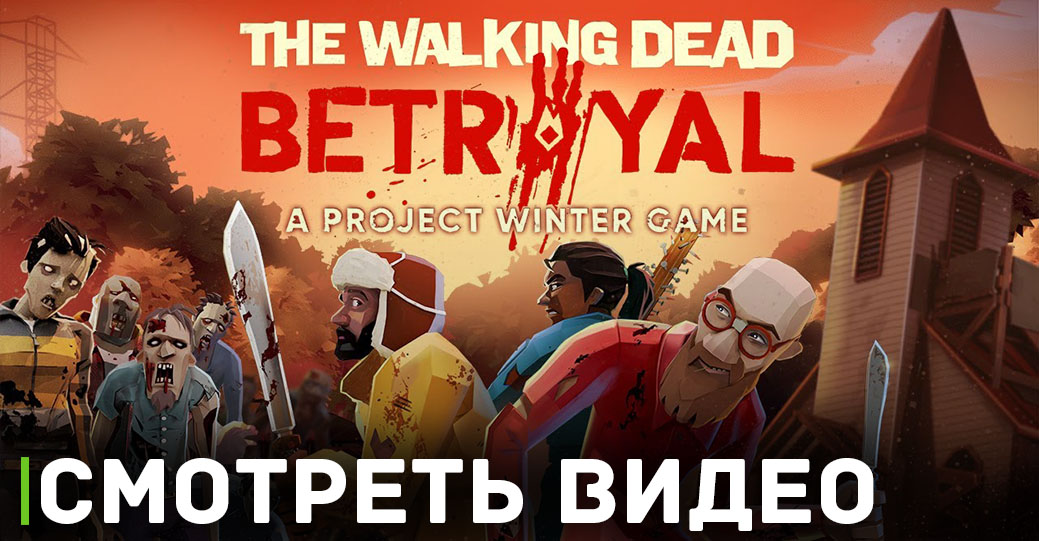 Скоро The Walking Dead: Betrayal выйдет в ранний доступ