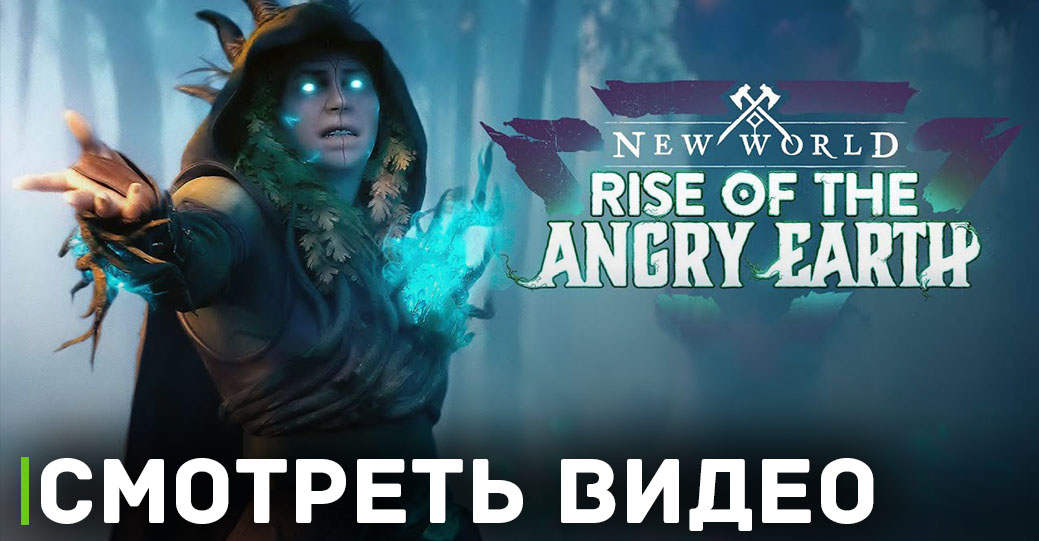 Для New World готовится обновление «Rise of the Angry Earth»