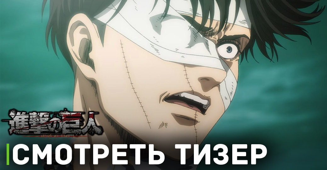 Вышел тизер к спешелу «Атака титанов: Финал — Заключительная глава»