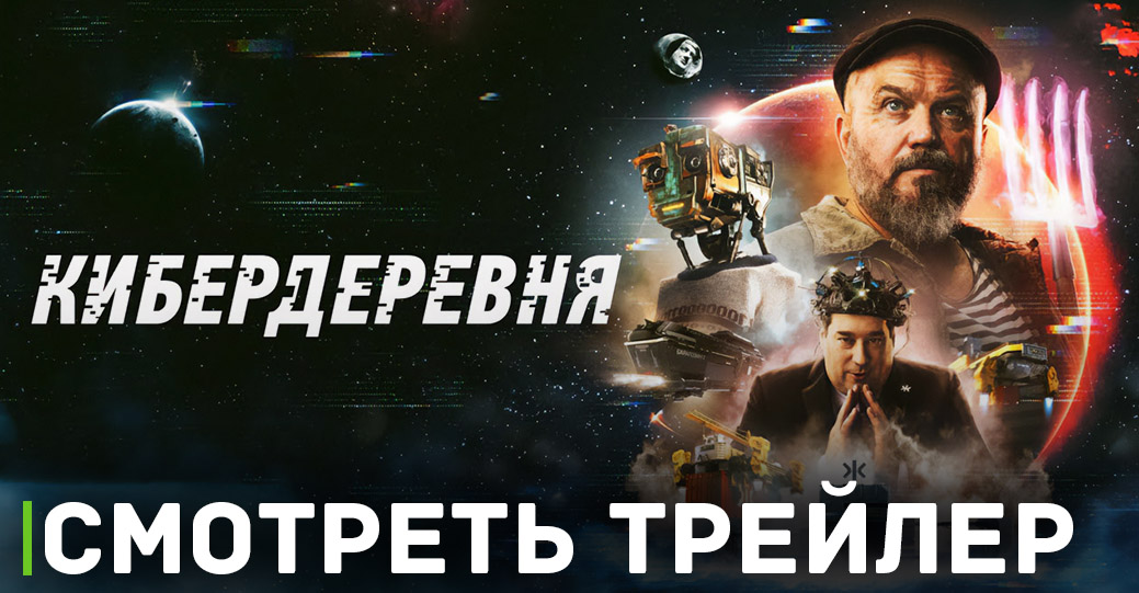 Вышел трейлер научно-фантастического сериала «Кибердеревня»