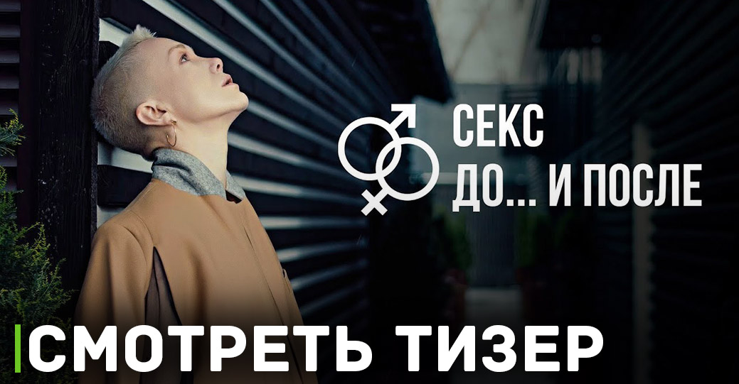 Опубликовали тизер сериала «Секс. До и после»